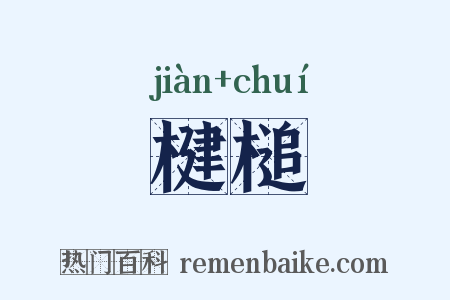 楗槌是什么意思的图片